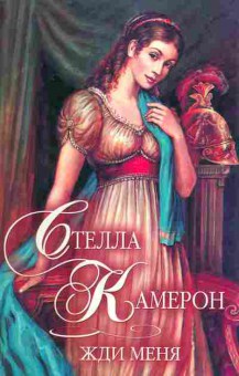Книга Камерон С. Жди меня, 11-2477, Баград.рф